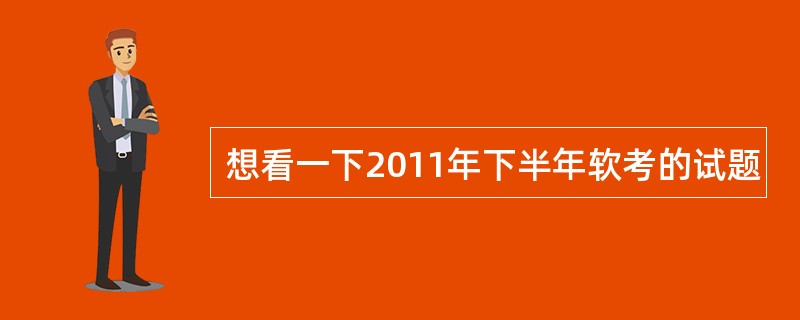 想看一下2011年下半年软考的试题