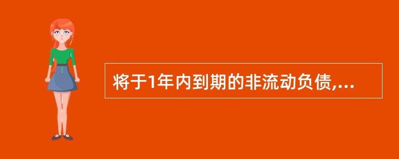 将于1年内到期的非流动负债,在资产负债表中应作为流动负偾单独列示。()