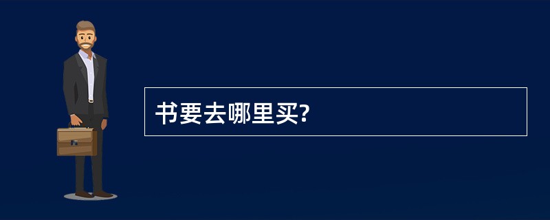 书要去哪里买?