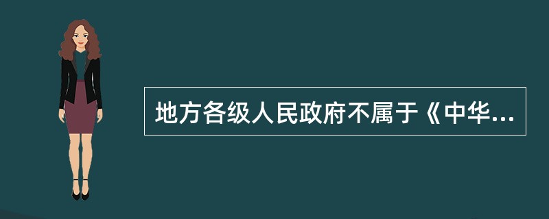 地方各级人民政府不属于《中华人民共和国税收征收管理法》遵守主体