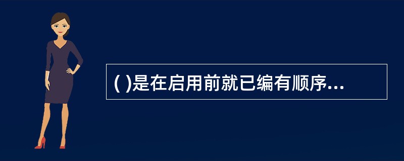( )是在启用前就已编有顺序号的若干账页固定装订成册的账簿。