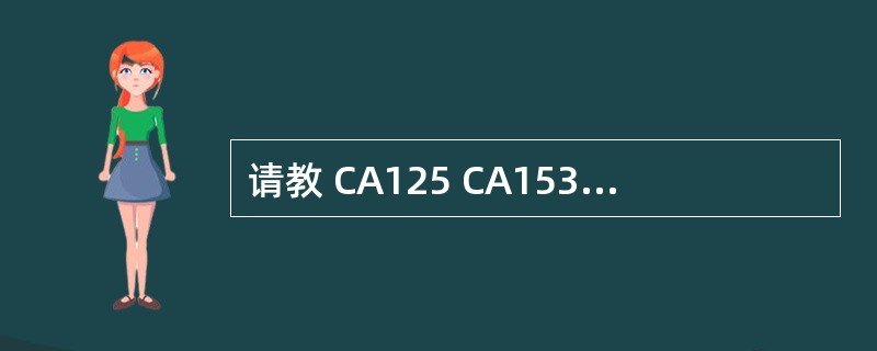 请教 CA125 CA153 CA199与CEA的相关性