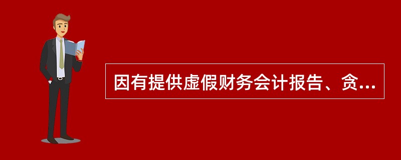 因有提供虚假财务会计报告、贪污、职务侵占等与会计职务有关的违法行为被依法追究刑事