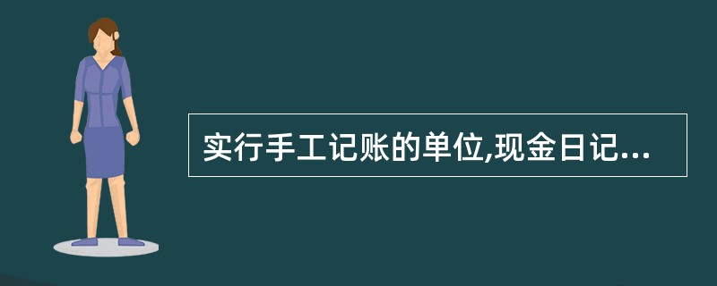 实行手工记账的单位,现金日记账和银行存款日记账必须采用订本式账簿,可用银行对账单