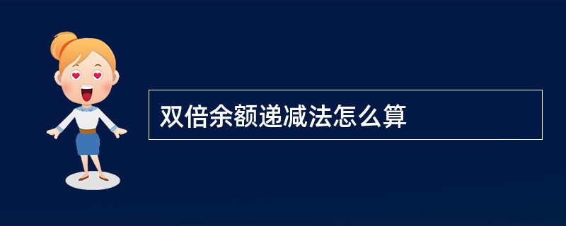 双倍余额递减法怎么算