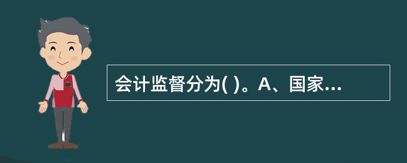 会计监督分为( )。A、国家监督和社会监督 B、内部监督和外部监督c、内部监督和