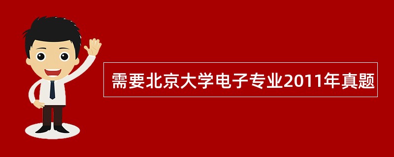 需要北京大学电子专业2011年真题