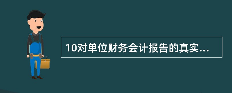 10对单位财务会计报告的真实性、完整性承担法律责任的主体是()A、单位会计机构负