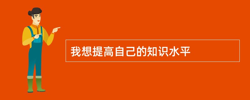 我想提高自己的知识水平