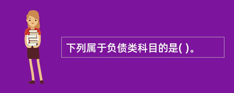 下列属于负债类科目的是( )。