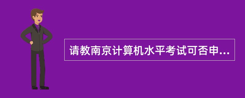 请教南京计算机水平考试可否申请相应的职称?