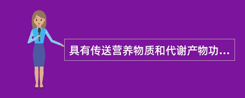 具有传送营养物质和代谢产物功能的结缔组织是