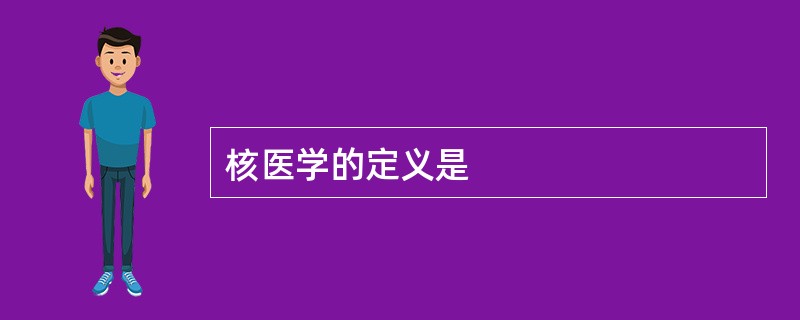 核医学的定义是