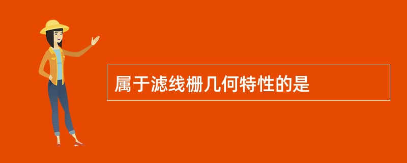 属于滤线栅几何特性的是