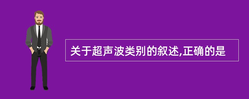 关于超声波类别的叙述,正确的是