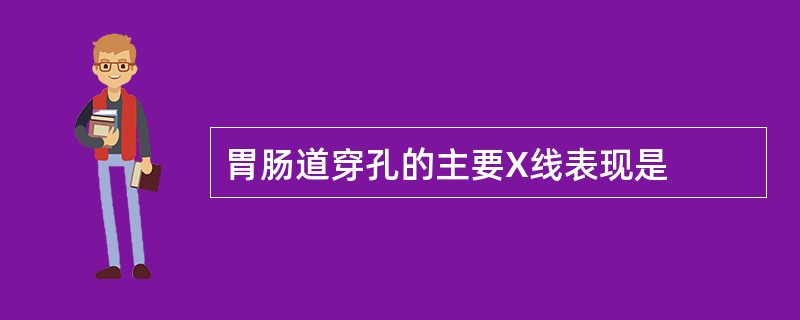 胃肠道穿孔的主要X线表现是