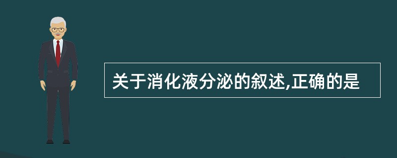 关于消化液分泌的叙述,正确的是