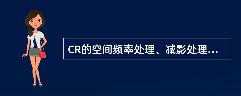 CR的空间频率处理、减影处理的叙述,正确的是