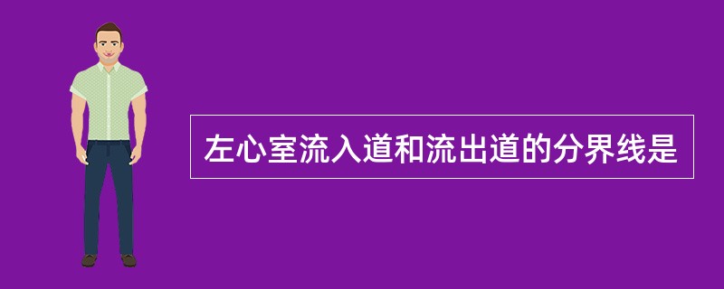 左心室流入道和流出道的分界线是