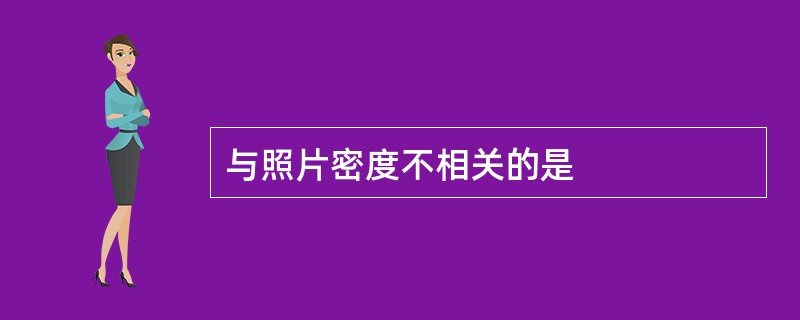 与照片密度不相关的是