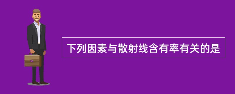 下列因素与散射线含有率有关的是