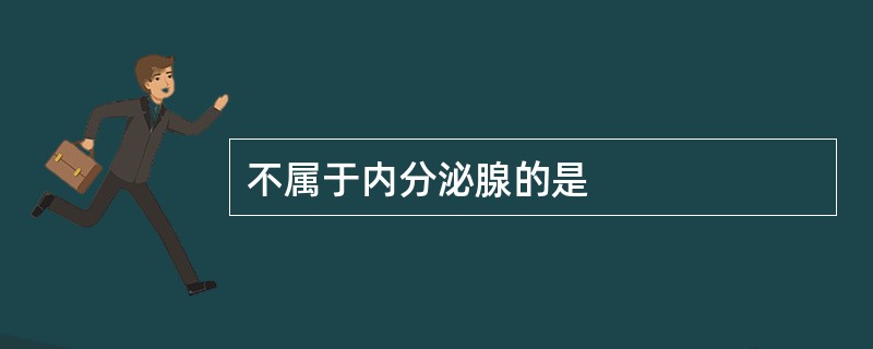 不属于内分泌腺的是