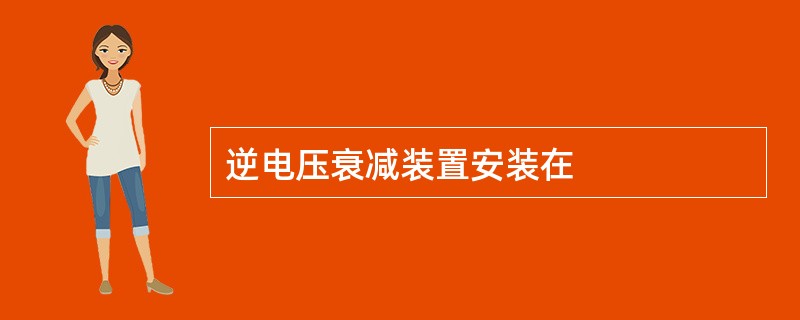 逆电压衰减装置安装在