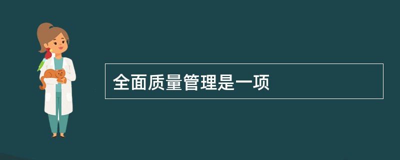 全面质量管理是一项