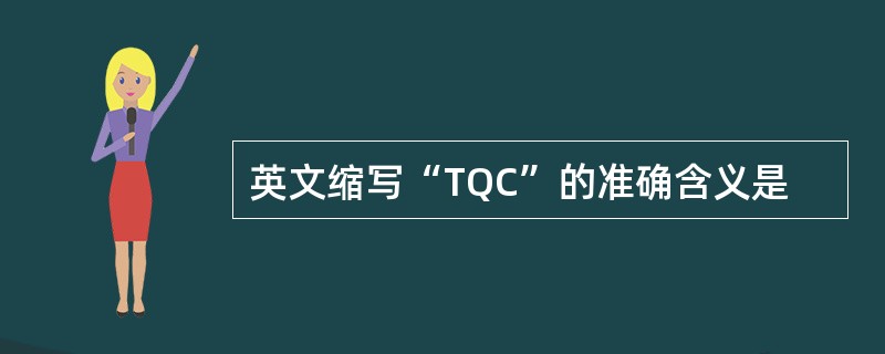 英文缩写“TQC”的准确含义是