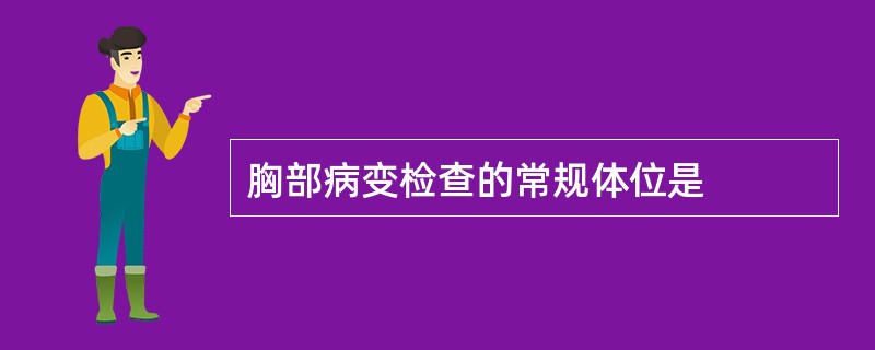 胸部病变检查的常规体位是