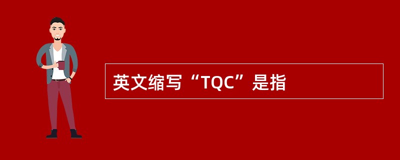 英文缩写“TQC”是指