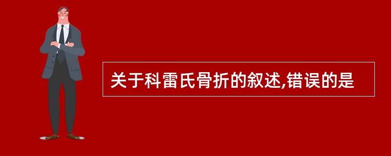 关于科雷氏骨折的叙述,错误的是