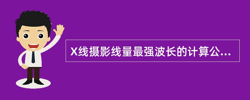 X线摄影线量最强波长的计算公式为