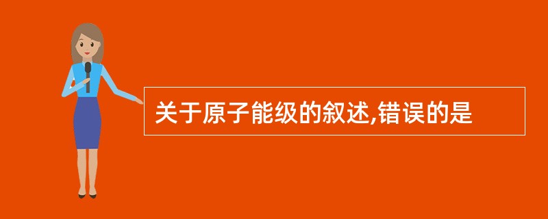 关于原子能级的叙述,错误的是