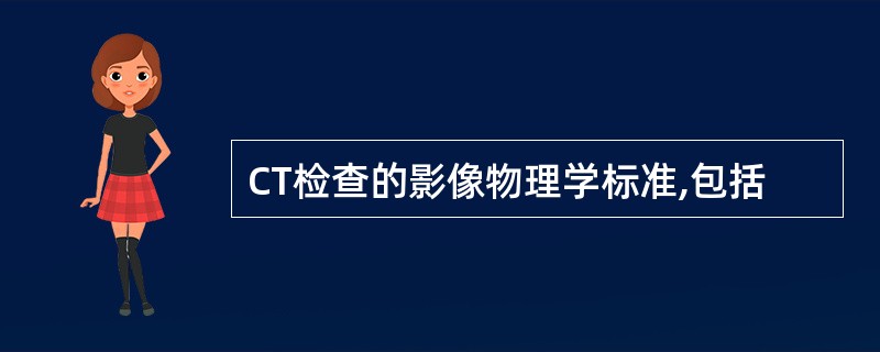 CT检查的影像物理学标准,包括