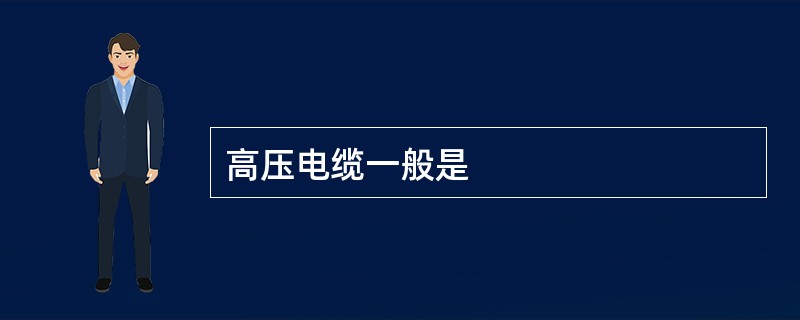 高压电缆一般是