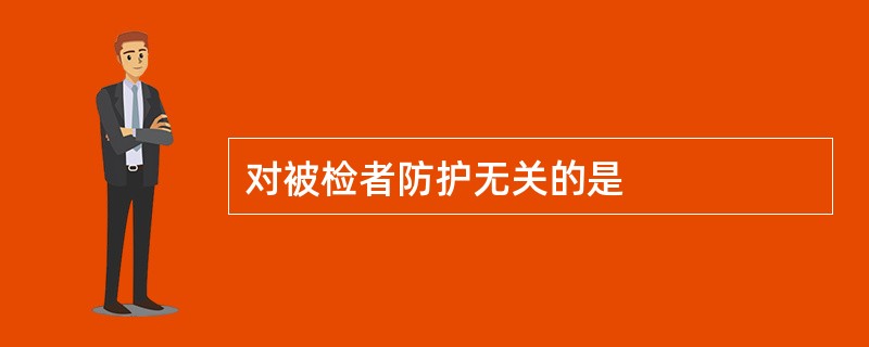 对被检者防护无关的是