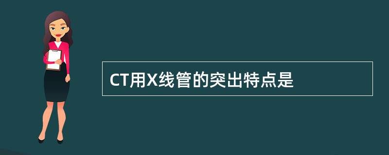CT用X线管的突出特点是