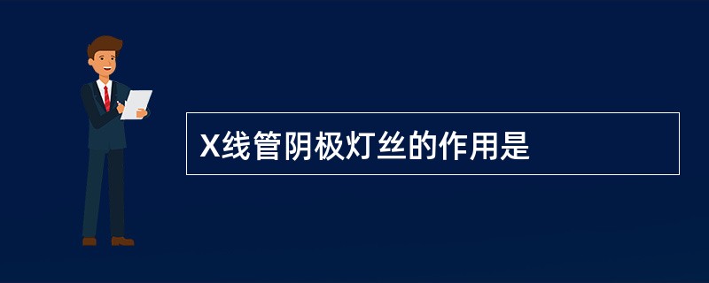 X线管阴极灯丝的作用是