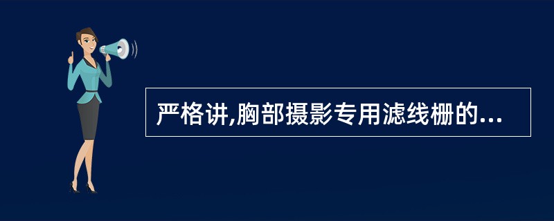 严格讲,胸部摄影专用滤线栅的聚焦半径应该是