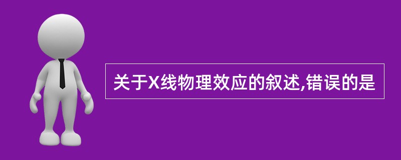 关于X线物理效应的叙述,错误的是