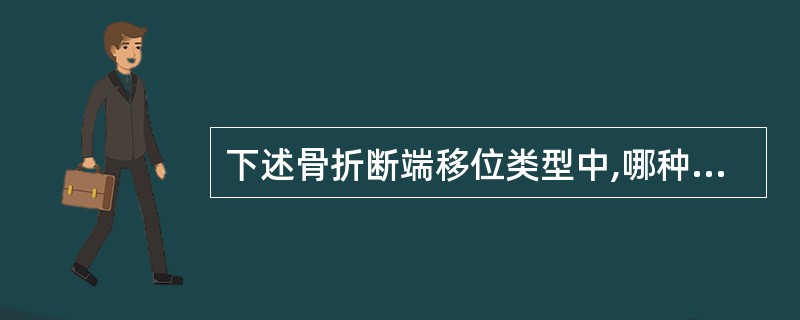 下述骨折断端移位类型中,哪种属于对线不良