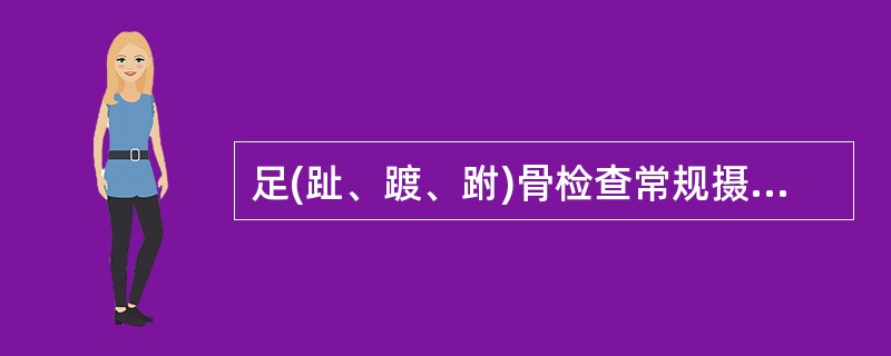 足(趾、踱、跗)骨检查常规摄影体位是