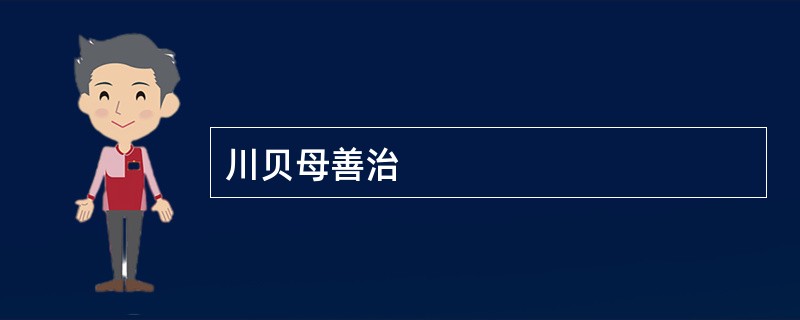 川贝母善治