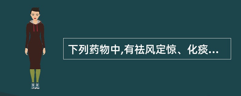 下列药物中,有祛风定惊、化痰散结功效的是A、牡蛎B、僵蚕C、珍珠D、全蝎E、天麻