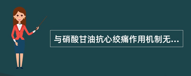 与硝酸甘油抗心绞痛作用机制无关的是A、降低心肌耗氧量B、扩张冠状动脉C、增加心内