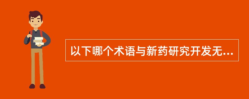 以下哪个术语与新药研究开发无关A、先导化合物B、电子等排体C、先导化合物的优化D