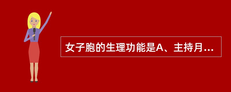 女子胞的生理功能是A、主持月经B、产生天癸C、调节血量D、统摄血液E、推动血行