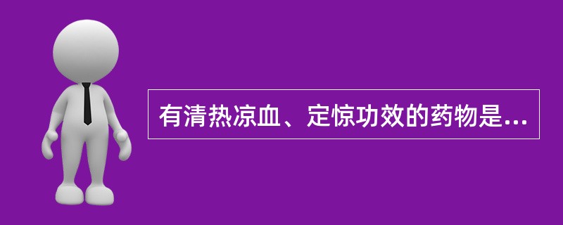 有清热凉血、定惊功效的药物是A、水牛角B、栀子C、生地黄D、牡丹皮E、龙胆 -