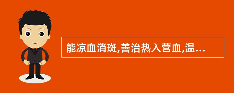 能凉血消斑,善治热入营血,温毒发斑的药物是A、连翘B、金银花C、射干D、白头翁E